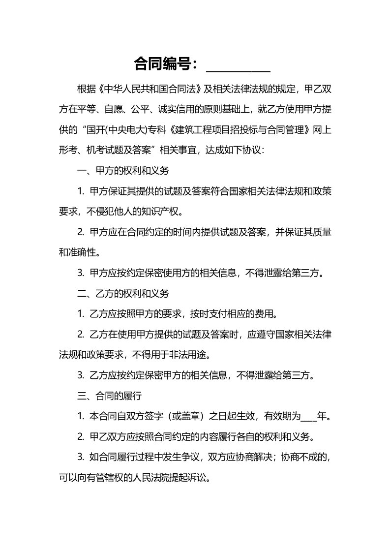 国开(中央电大)专科《建筑工程项目招投标与合同管理》网上形考、机考试题及答案