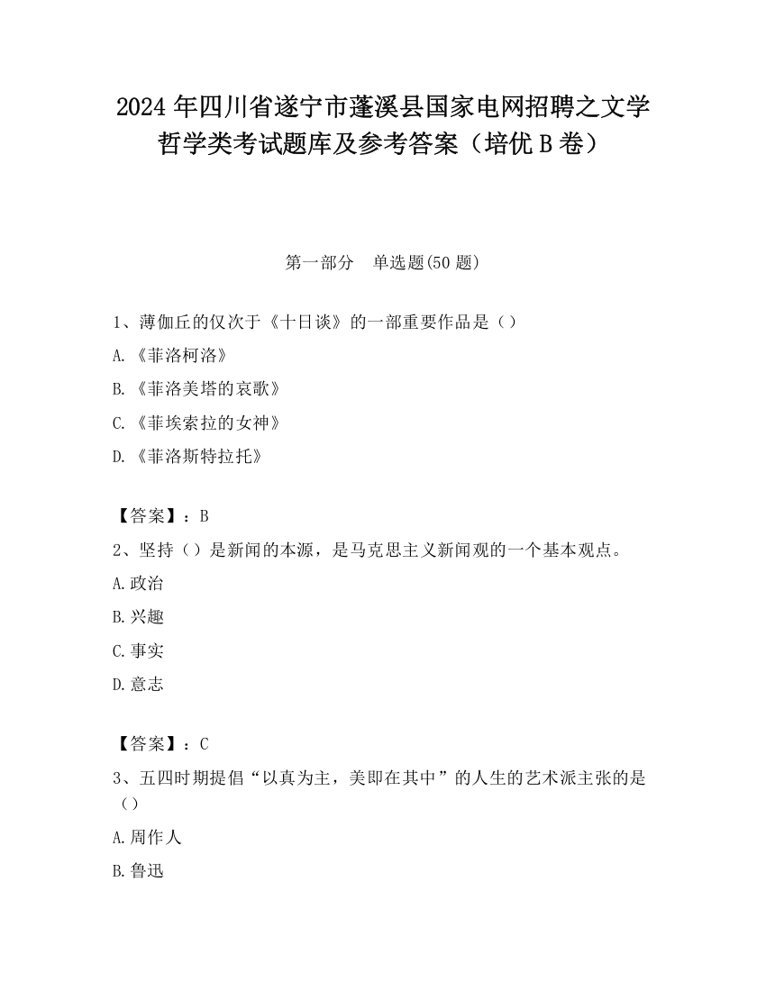 2024年四川省遂宁市蓬溪县国家电网招聘之文学哲学类考试题库及参考答案（培优B卷）