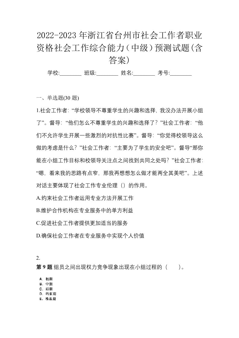 2022-2023年浙江省台州市社会工作者职业资格社会工作综合能力中级预测试题含答案