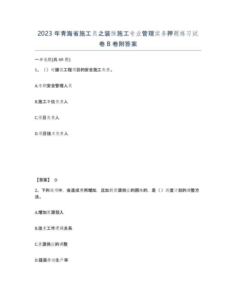 2023年青海省施工员之装饰施工专业管理实务押题练习试卷B卷附答案