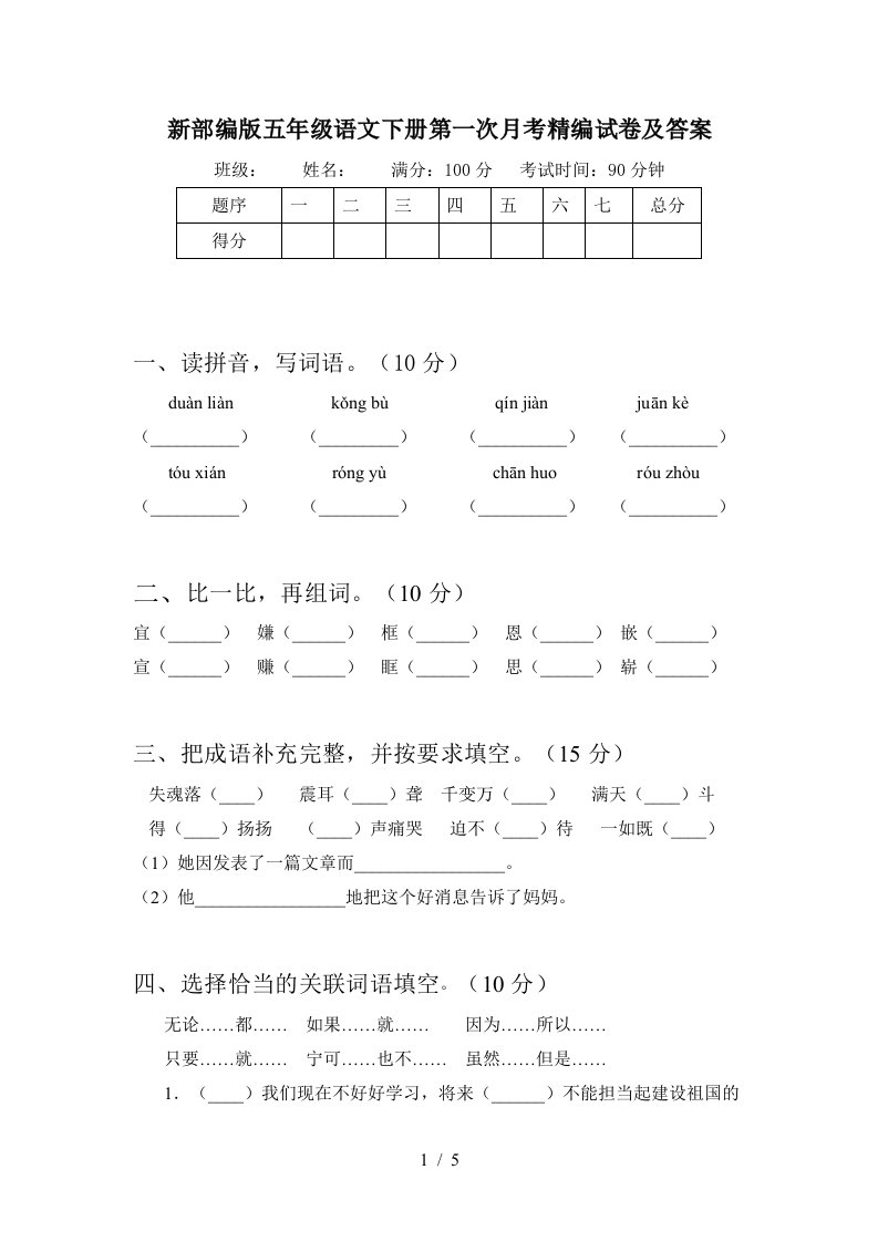 新部编版五年级语文下册第一次月考精编试卷及答案