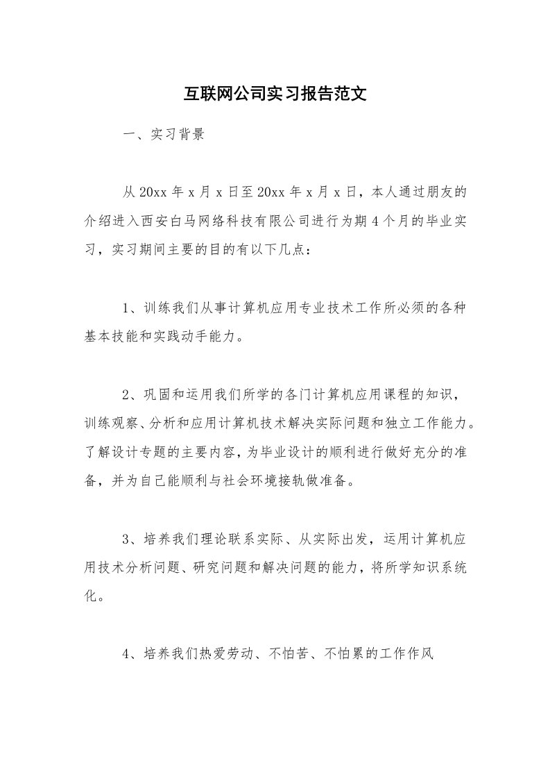 实习总结_互联网公司实习报告范文