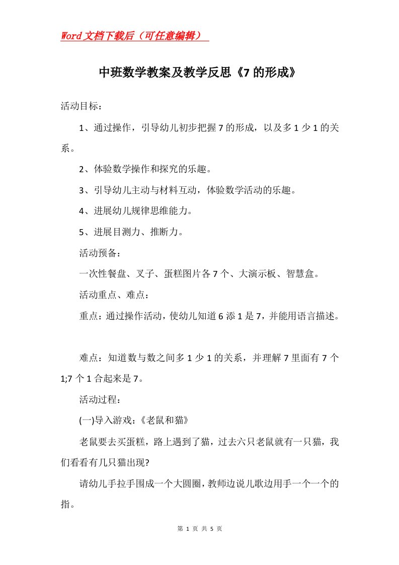 中班数学教案及教学反思7的形成