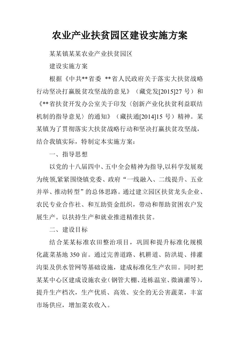 农业产业扶贫园区建设实施方案.doc