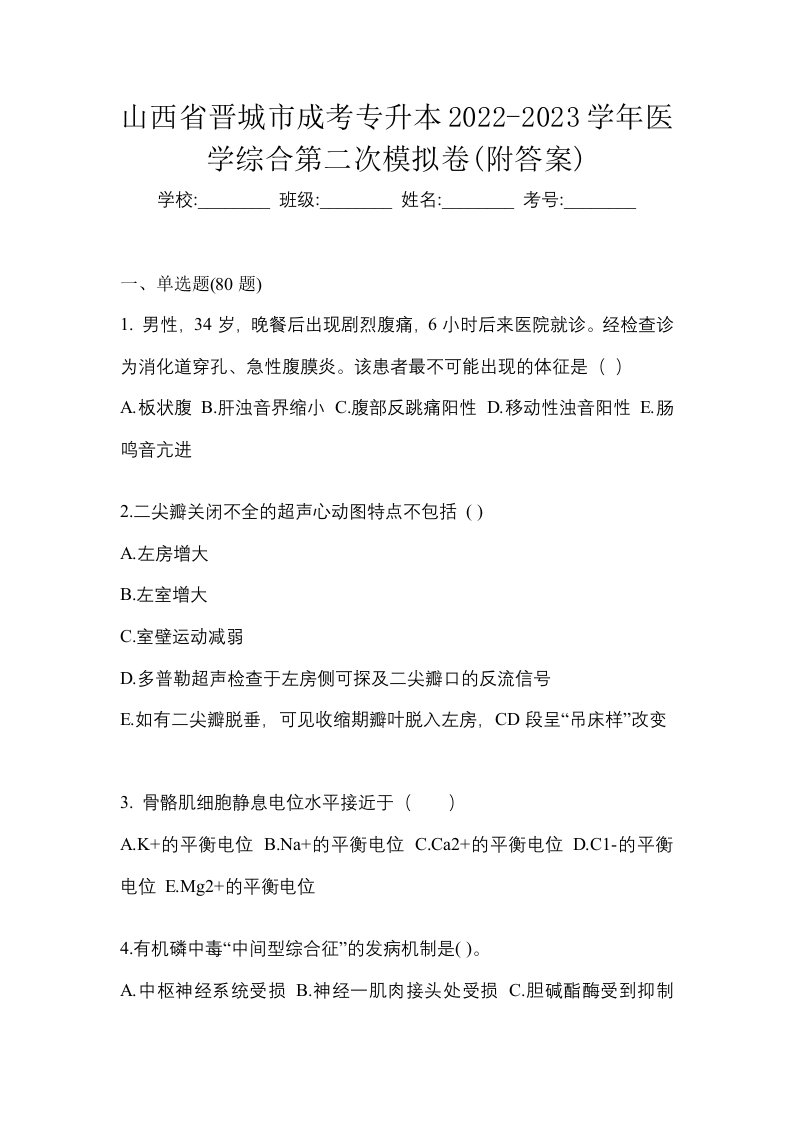 山西省晋城市成考专升本2022-2023学年医学综合第二次模拟卷附答案