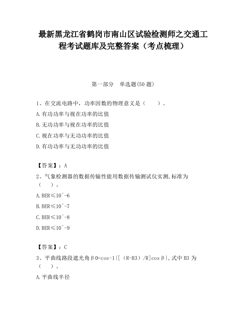 最新黑龙江省鹤岗市南山区试验检测师之交通工程考试题库及完整答案（考点梳理）