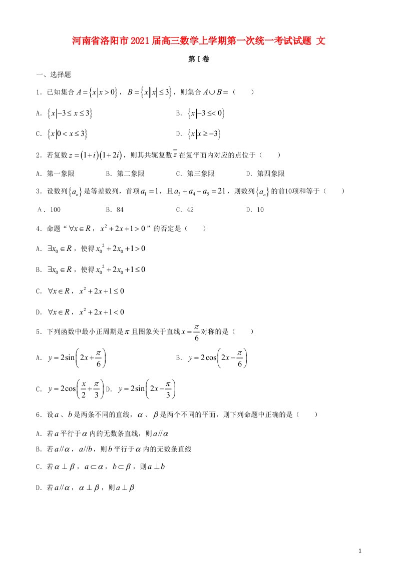 河南省洛阳市2021届高三数学上学期第一次统一考试试题文