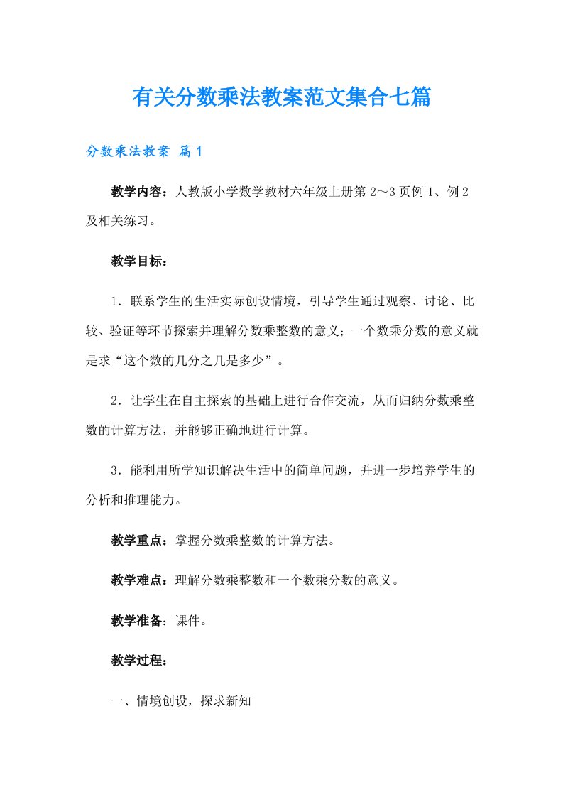 有关分数乘法教案范文集合七篇