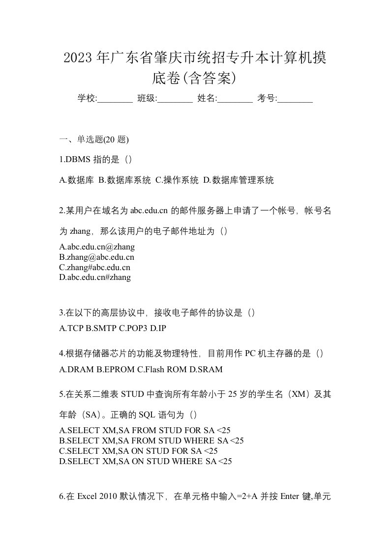 2023年广东省肇庆市统招专升本计算机摸底卷含答案