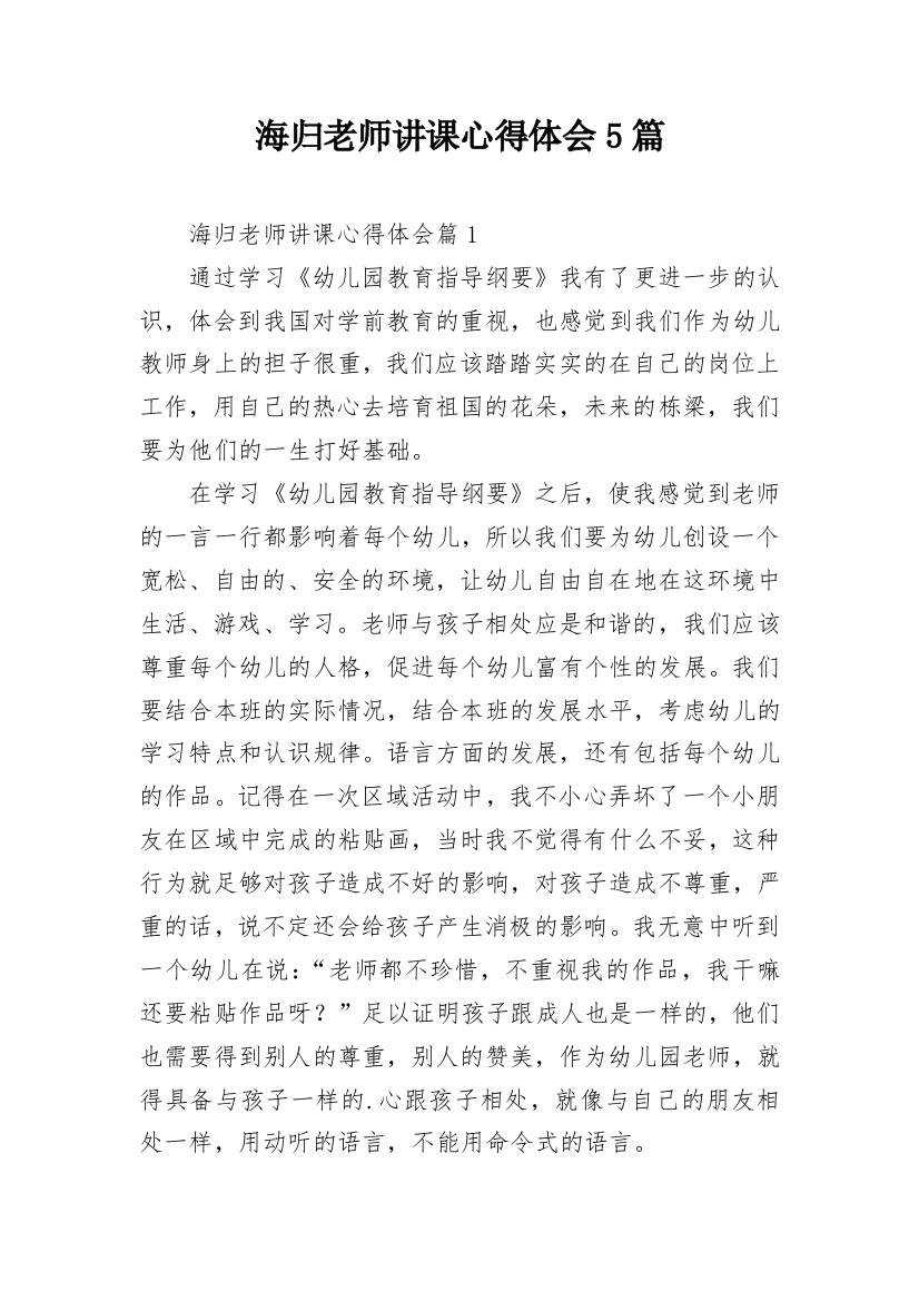 海归老师讲课心得体会5篇