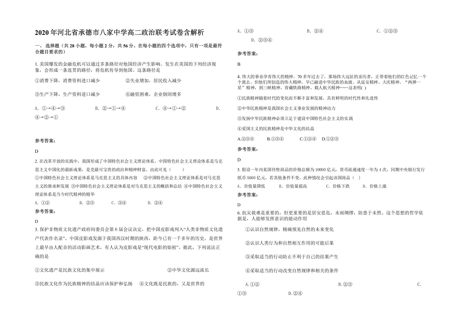 2020年河北省承德市八家中学高二政治联考试卷含解析