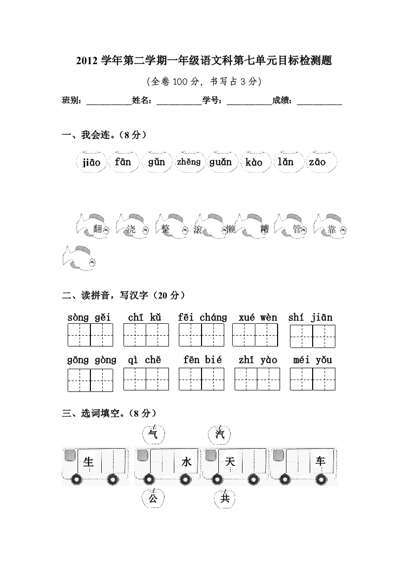 2012学年第二学期一年级语文科第七单元目标检测题