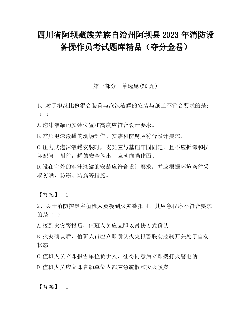 四川省阿坝藏族羌族自治州阿坝县2023年消防设备操作员考试题库精品（夺分金卷）