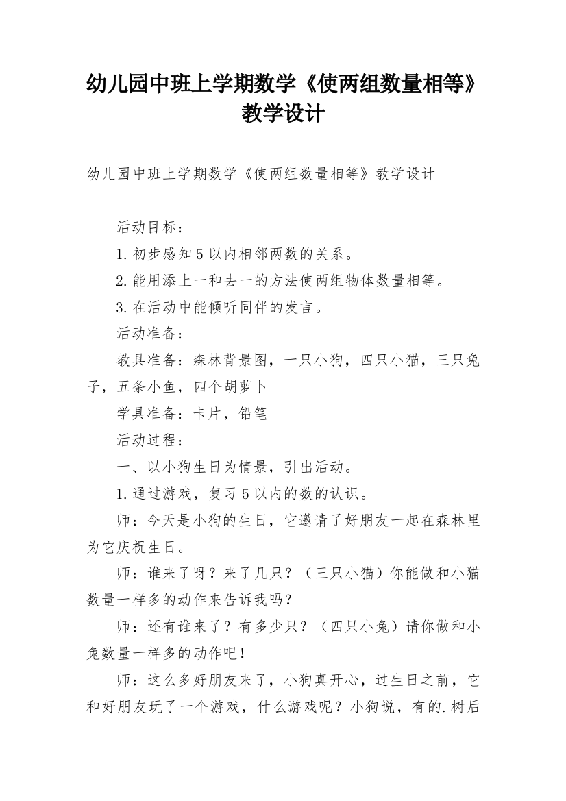 幼儿园中班上学期数学《使两组数量相等》教学设计