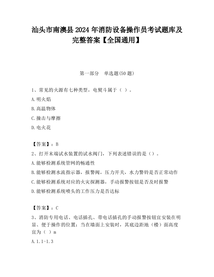 汕头市南澳县2024年消防设备操作员考试题库及完整答案【全国通用】