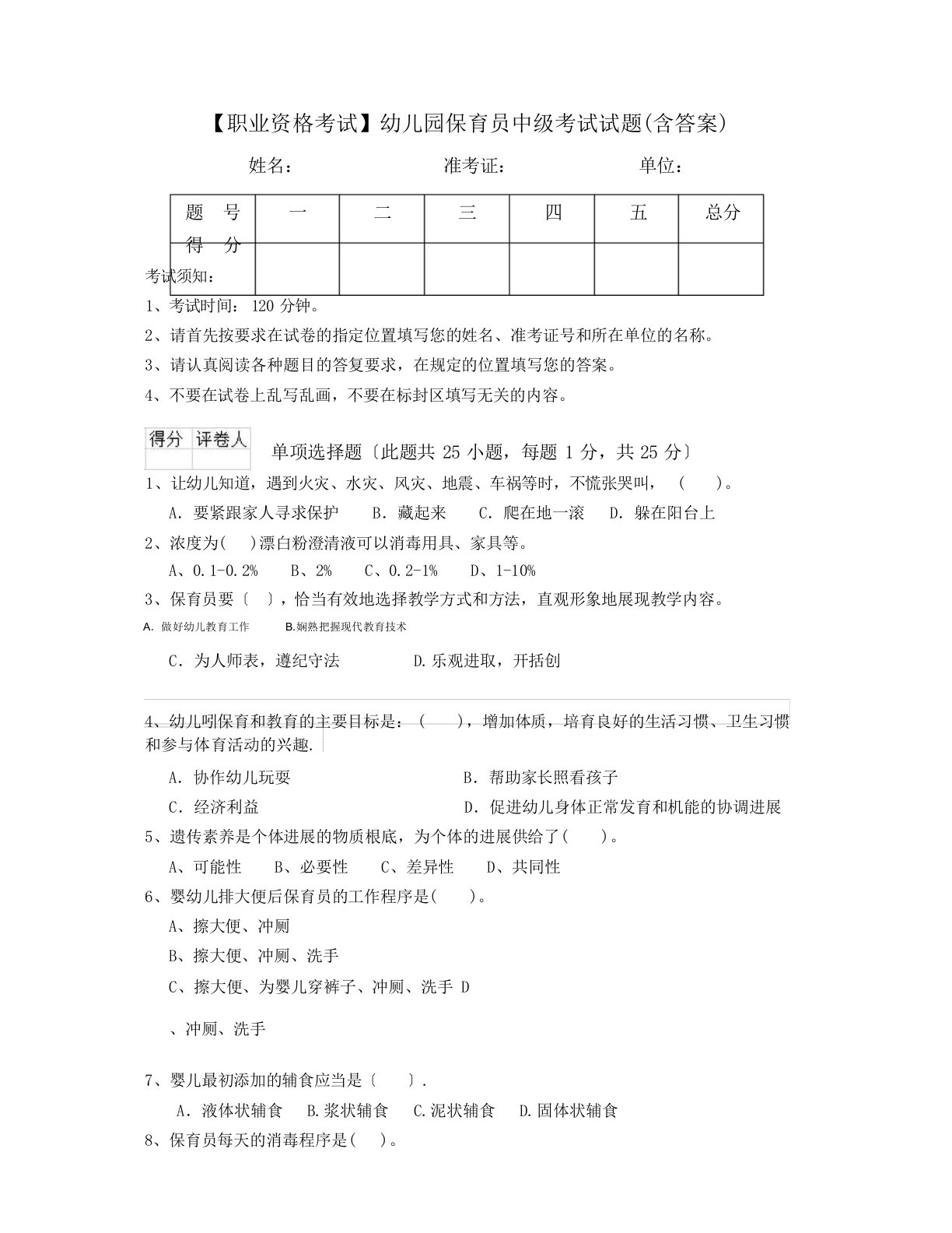 【职业资格考试】幼儿园保育员中级考试试题(含答案)