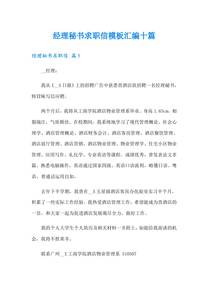 经理秘书求职信模板汇编十篇