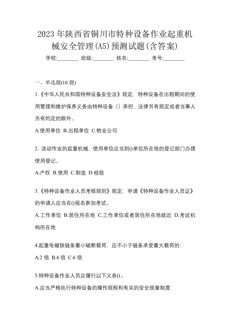 2023年陕西省铜川市特种设备作业起重机械安全管理A5预测试题含答案