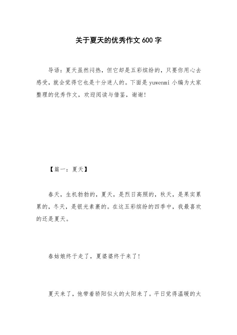 关于夏天的优秀作文600字