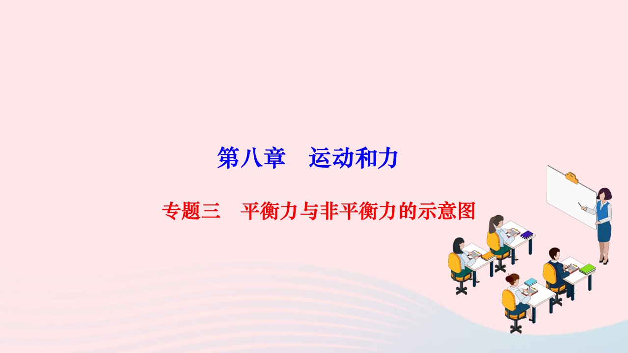 2024八年级物理下册第八章运动和力专题三平衡力与非平衡力的示意图作业课件新版新人教版