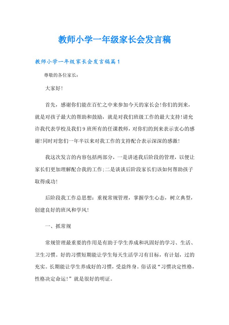 教师小学一年级家长会发言稿