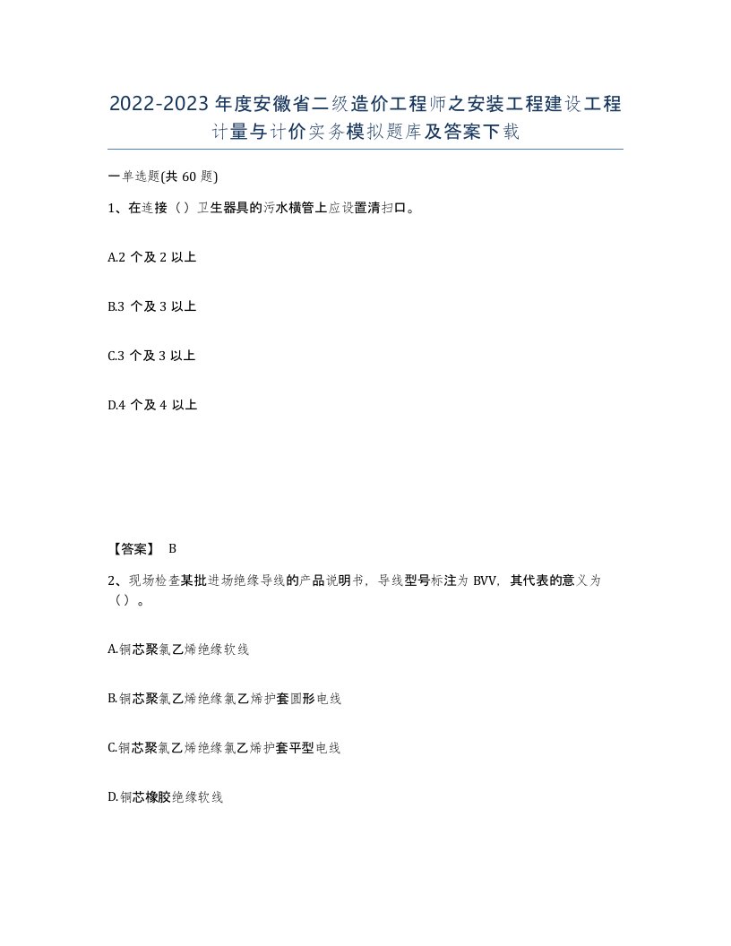 2022-2023年度安徽省二级造价工程师之安装工程建设工程计量与计价实务模拟题库及答案