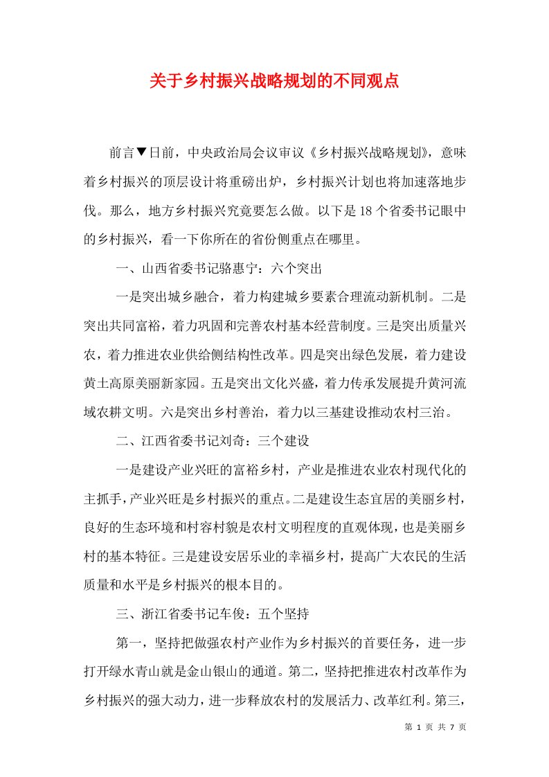 关于乡村振兴战略规划的不同观点