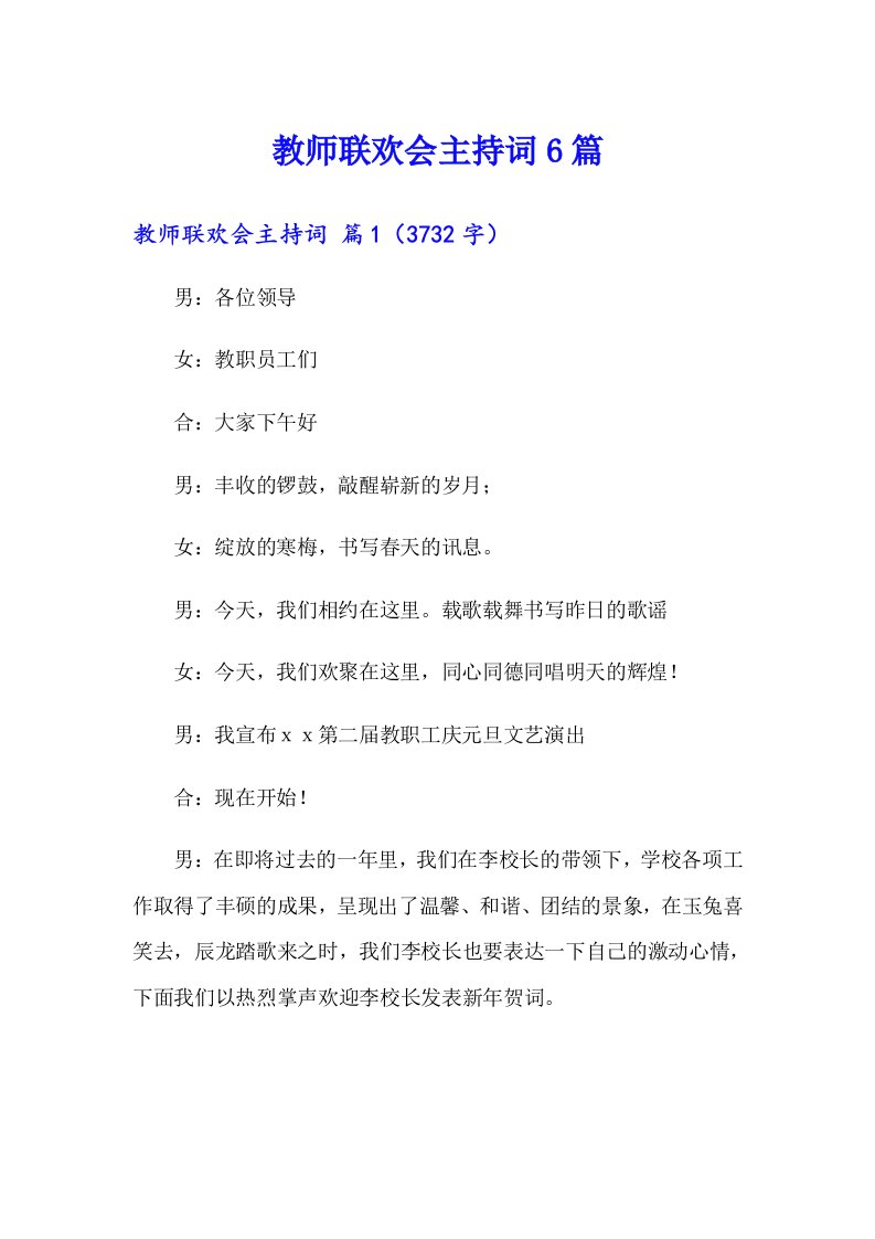 教师联欢会主持词6篇