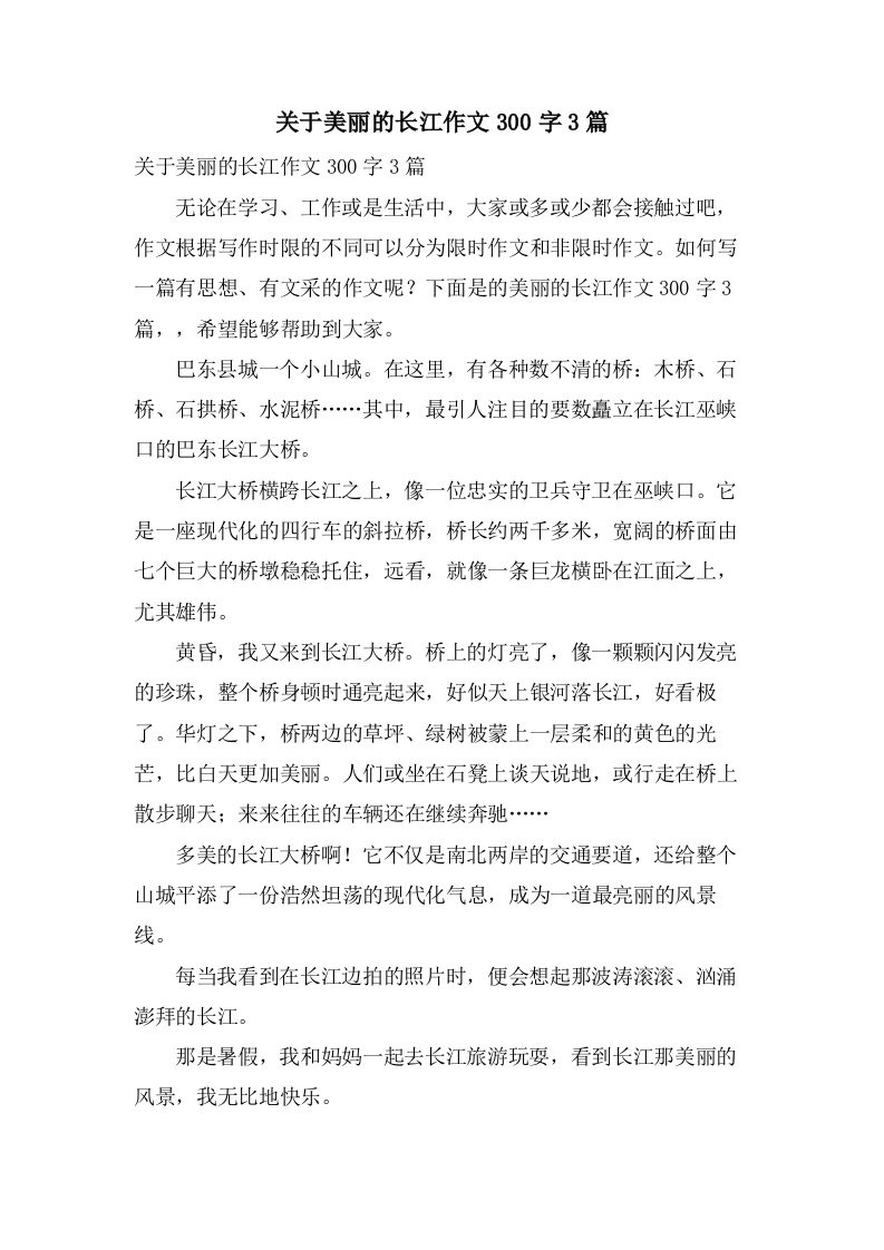 关于美丽的长江作文300字3篇