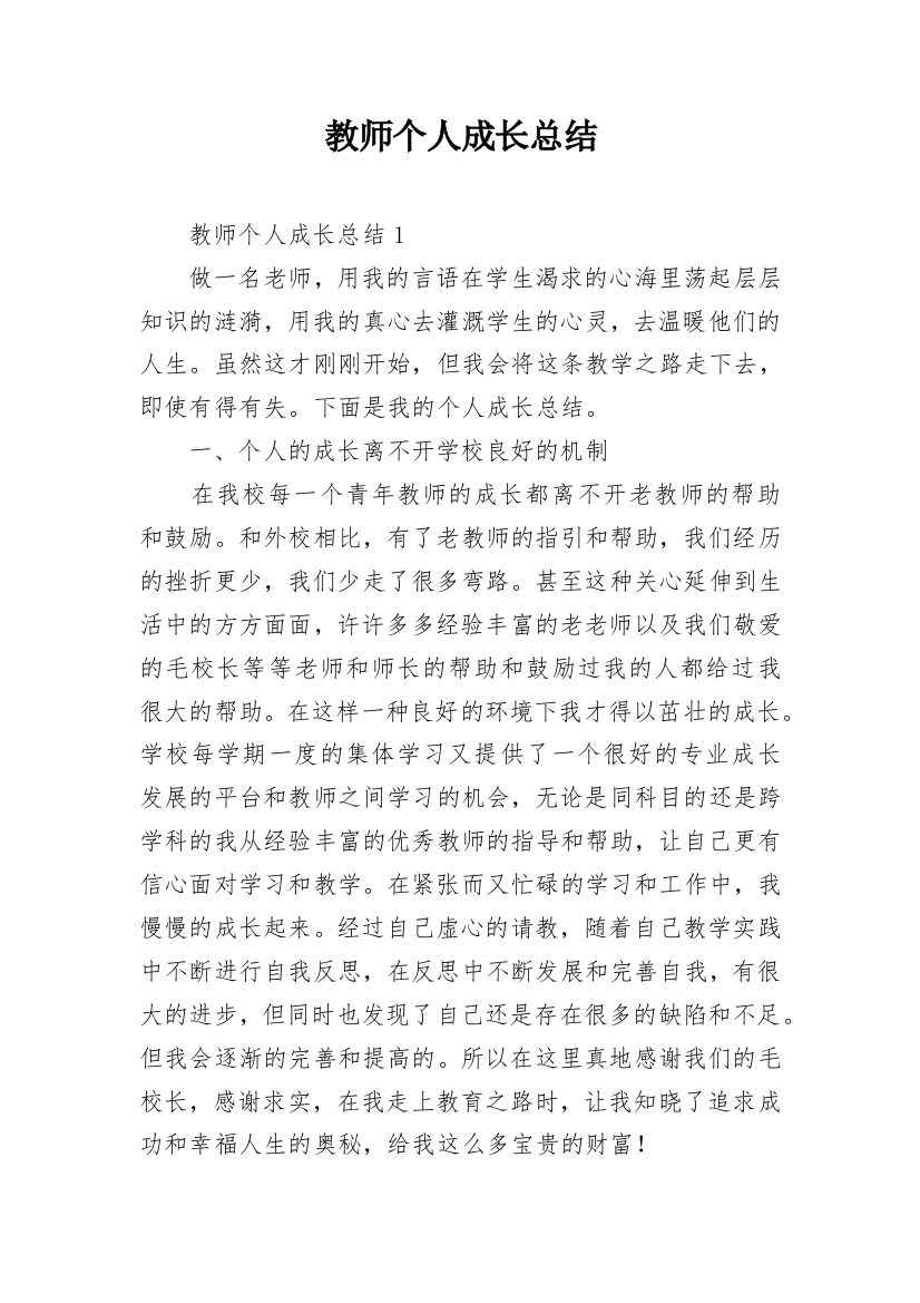 教师个人成长总结_2