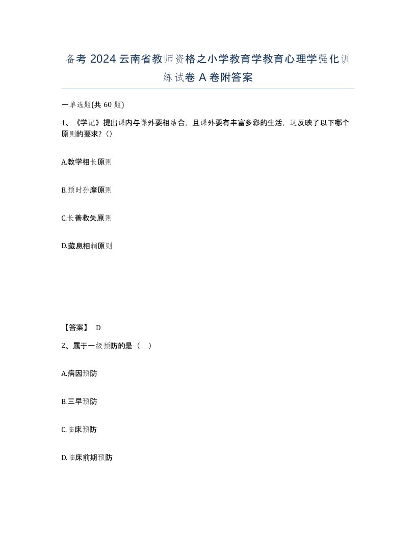 备考2024云南省教师资格之小学教育学教育心理学强化训练试卷A卷附答案