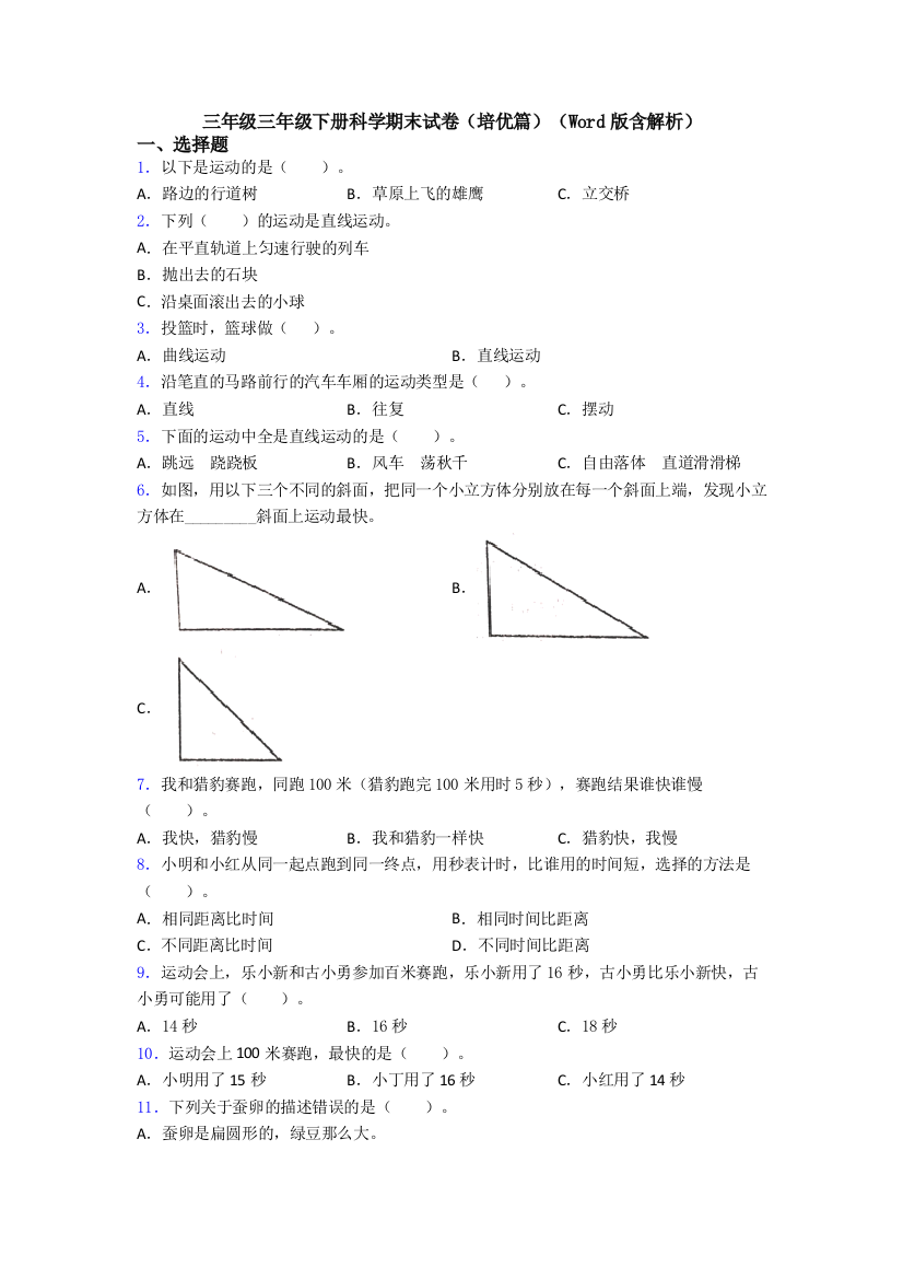 三年级三年级下册科学期末试卷(培优篇)(Word版含解析)