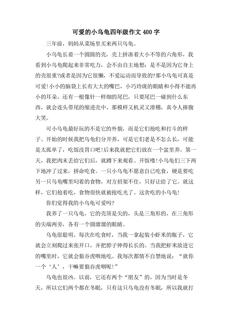 可爱的小乌龟四年级作文400字