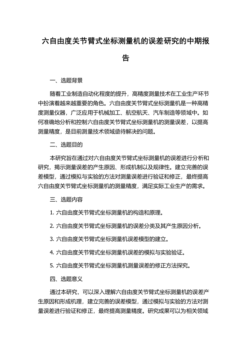 六自由度关节臂式坐标测量机的误差研究的中期报告