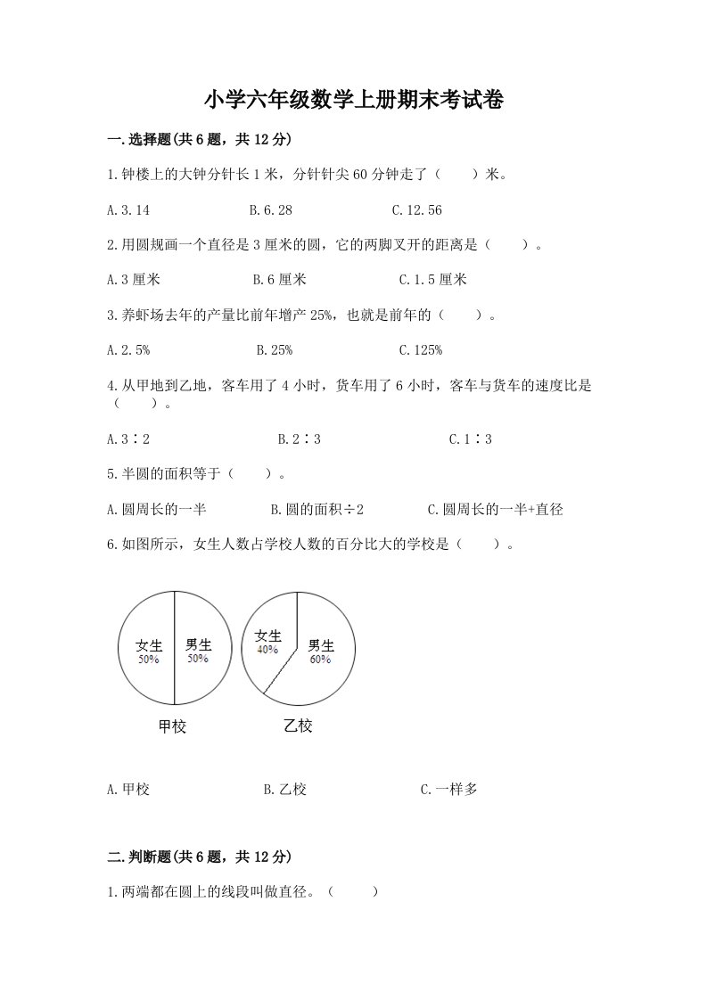 小学六年级数学上册期末考试卷及完整答案【全国通用】