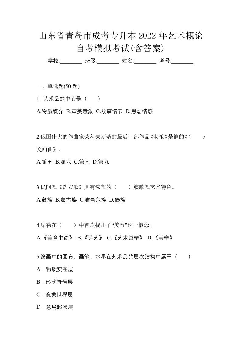 山东省青岛市成考专升本2022年艺术概论自考模拟考试含答案