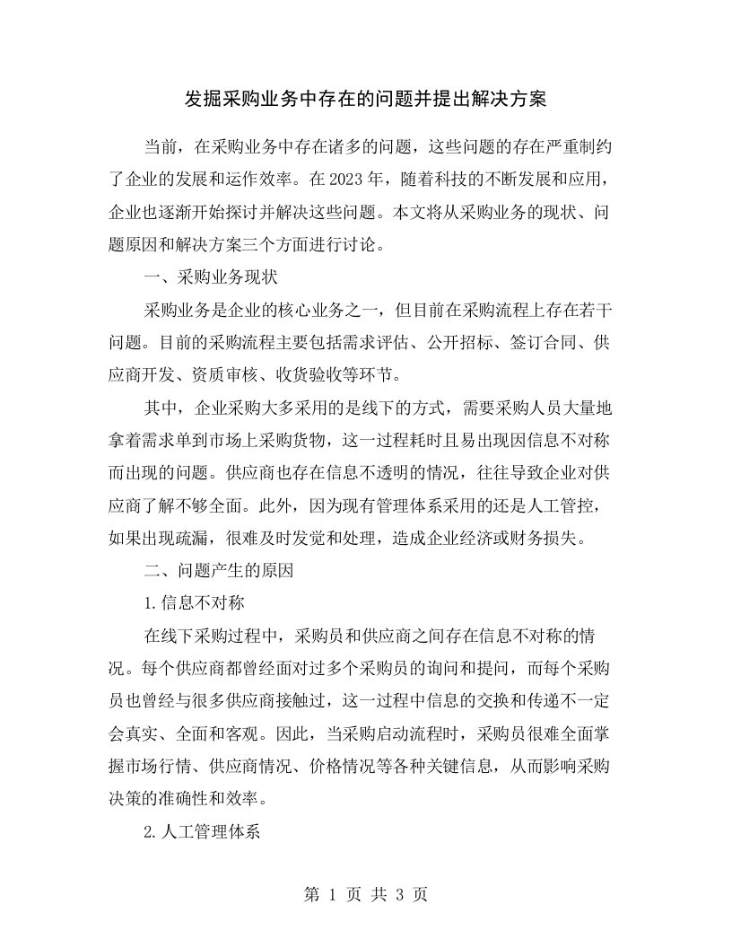 发掘采购业务中存在的问题并提出解决方案