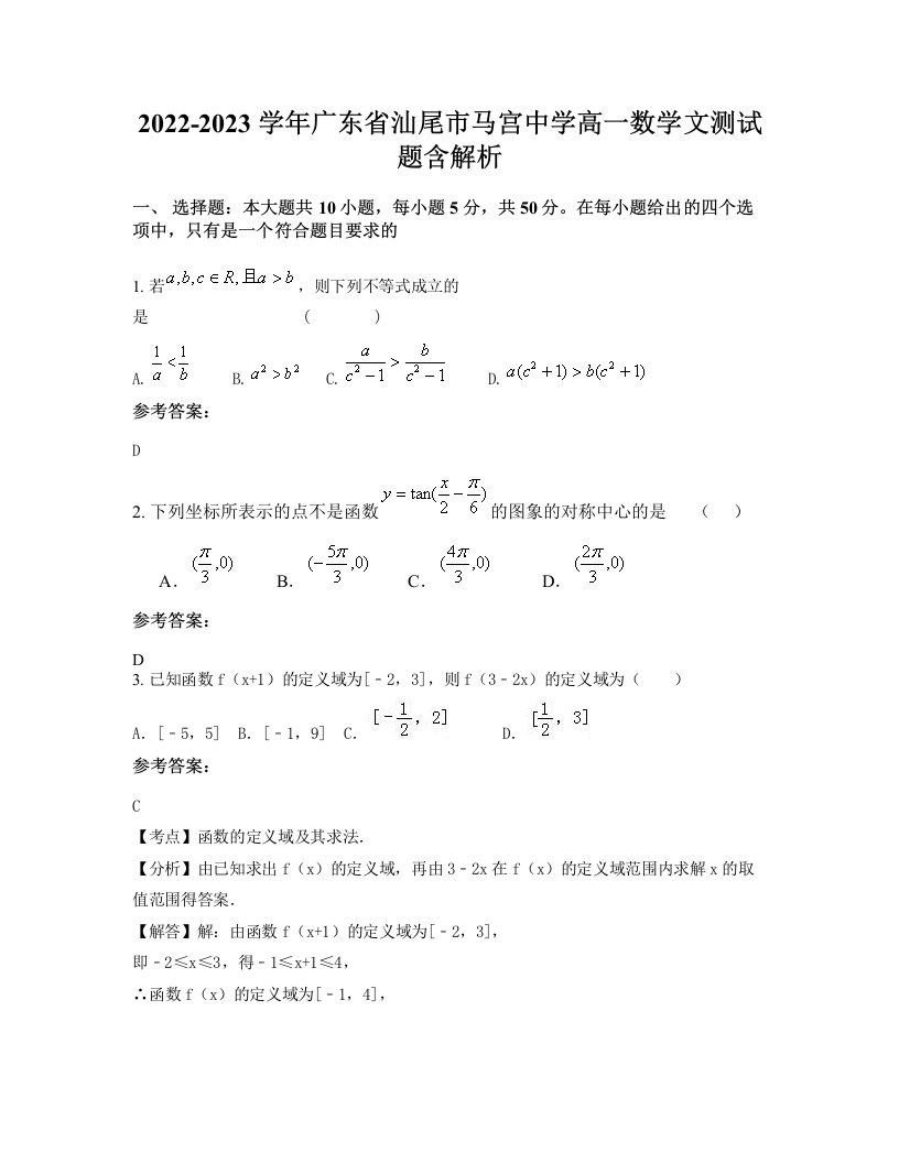 2022-2023学年广东省汕尾市马宫中学高一数学文测试题含解析