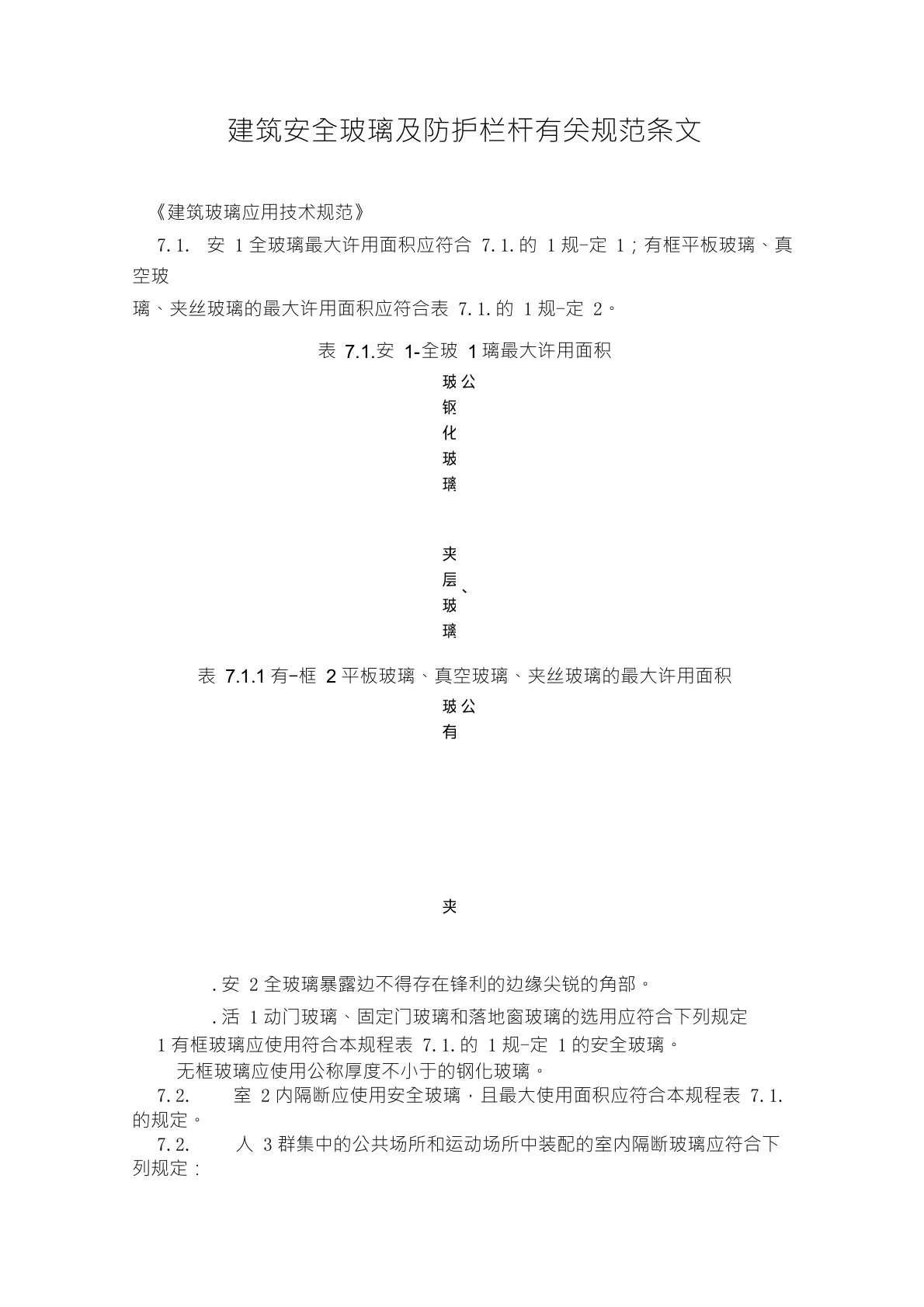 建筑安全玻璃及防护栏杆有关规范条文