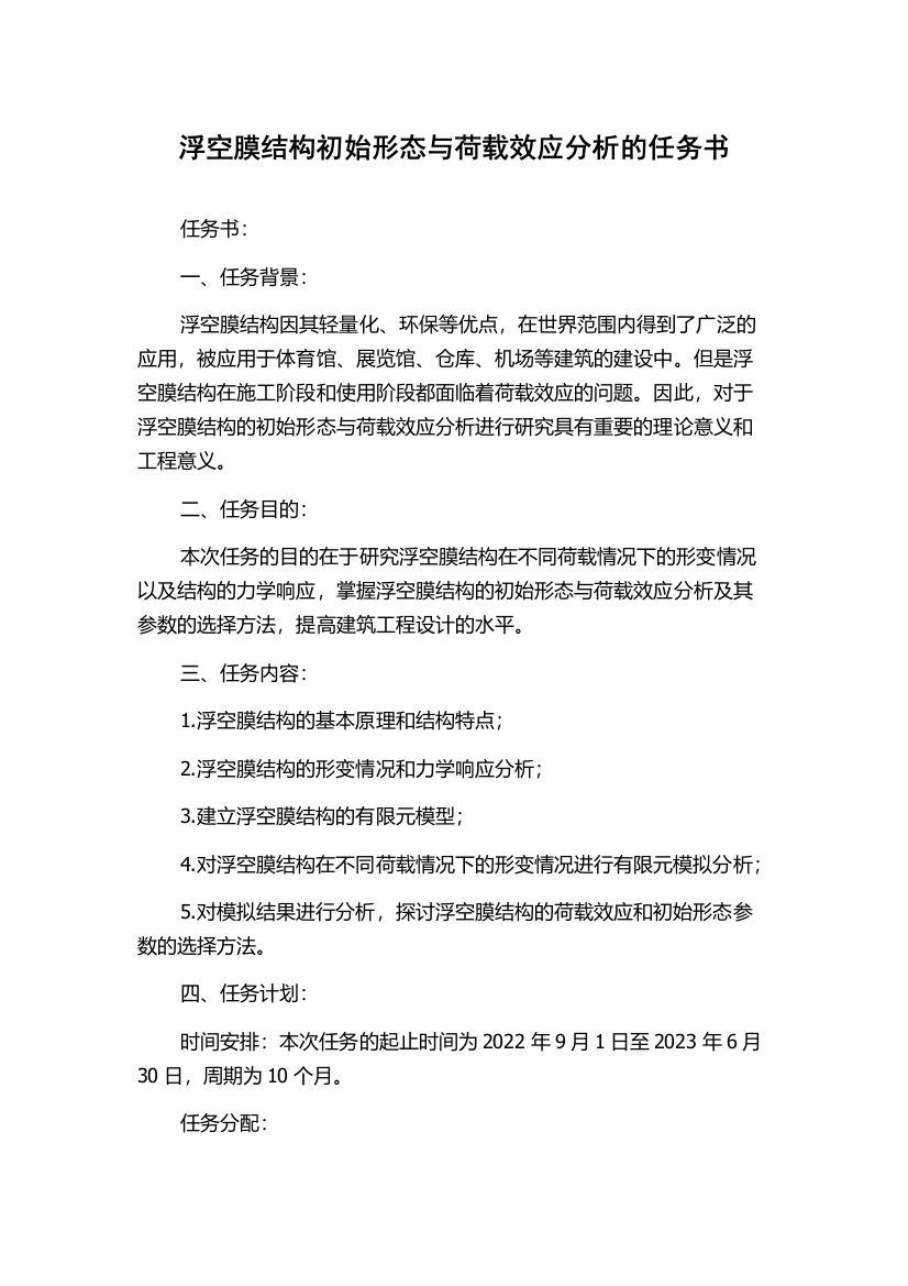 浮空膜结构初始形态与荷载效应分析的任务书