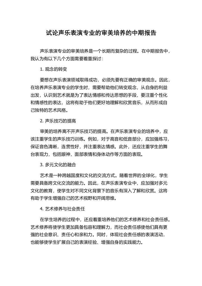 试论声乐表演专业的审美培养的中期报告