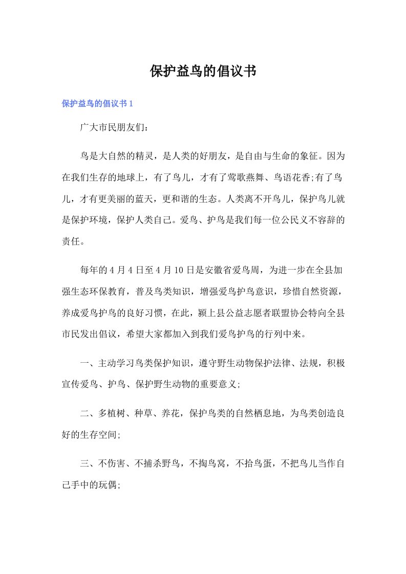 保护益鸟的倡议书