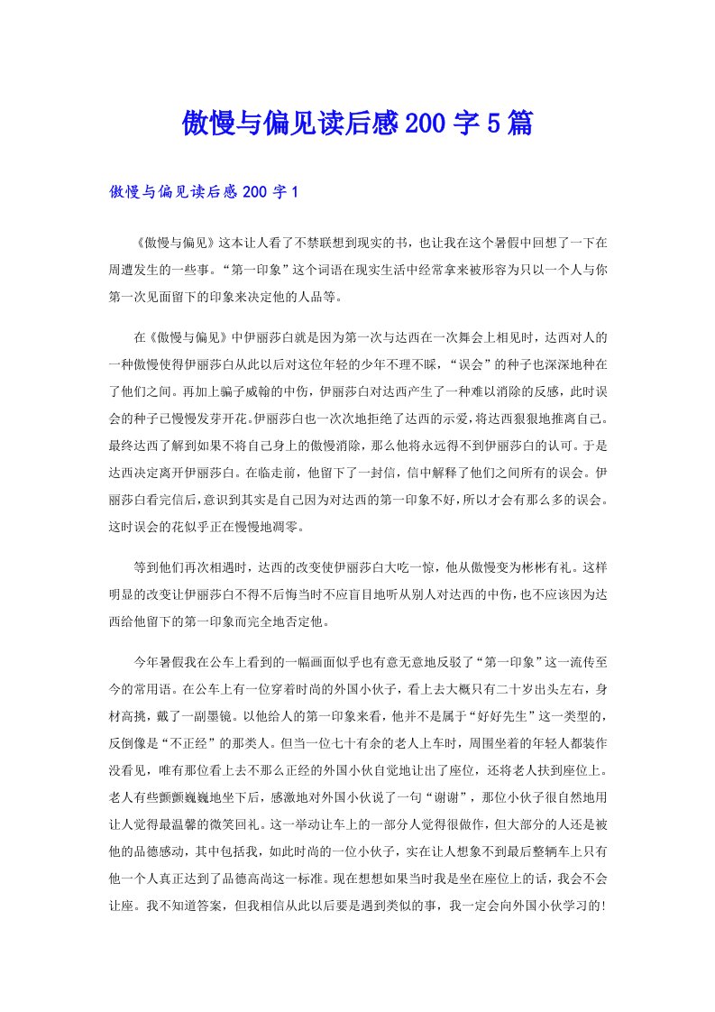 傲慢与偏见读后感200字5篇（多篇汇编）