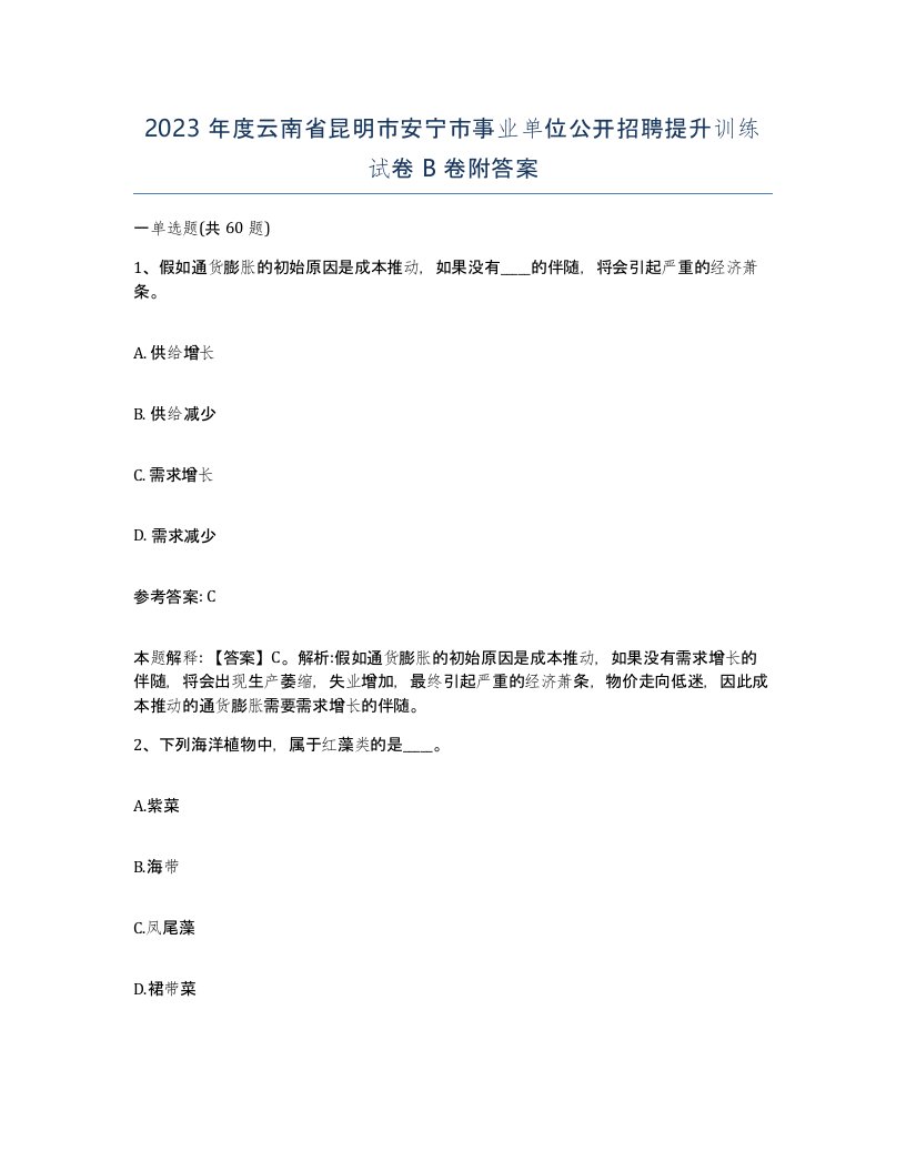 2023年度云南省昆明市安宁市事业单位公开招聘提升训练试卷B卷附答案