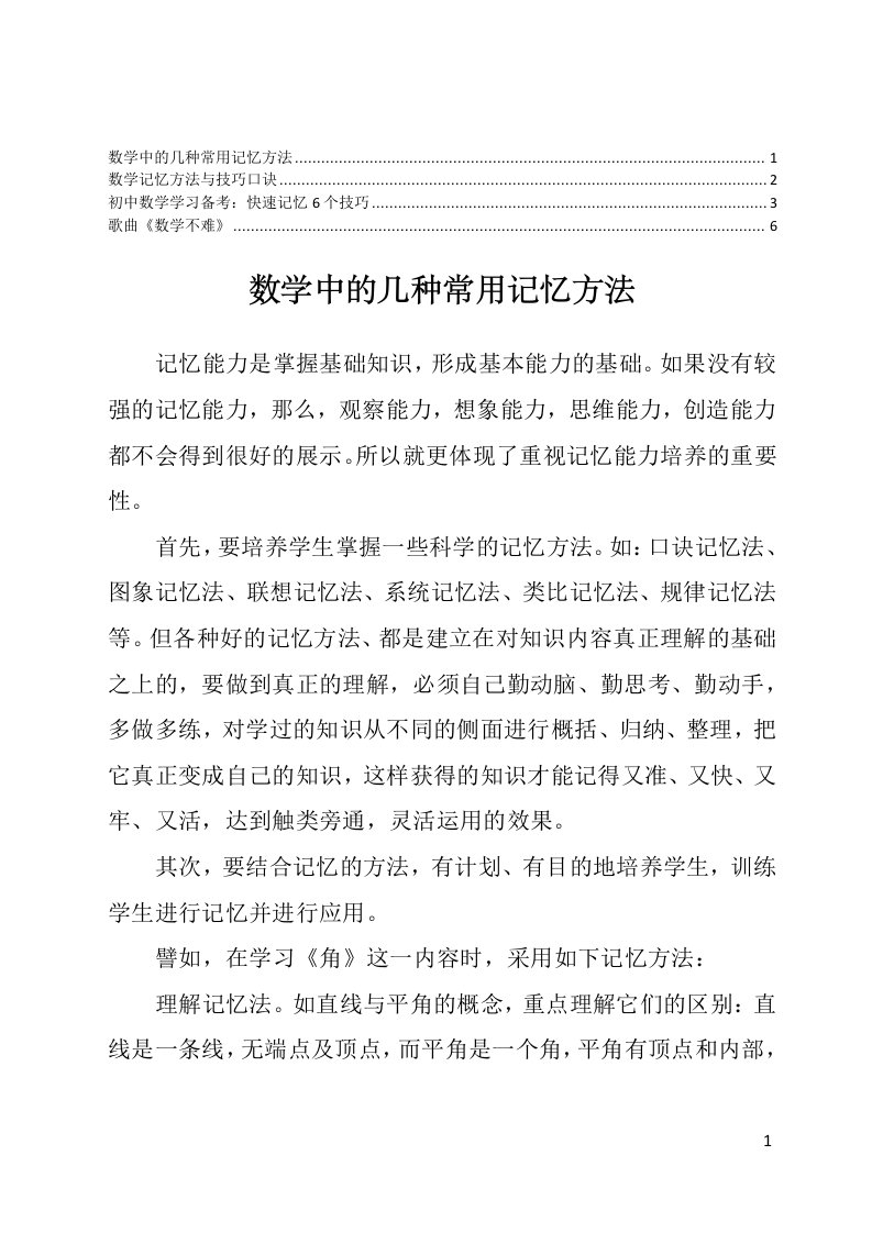 数学记忆方法与技巧口诀