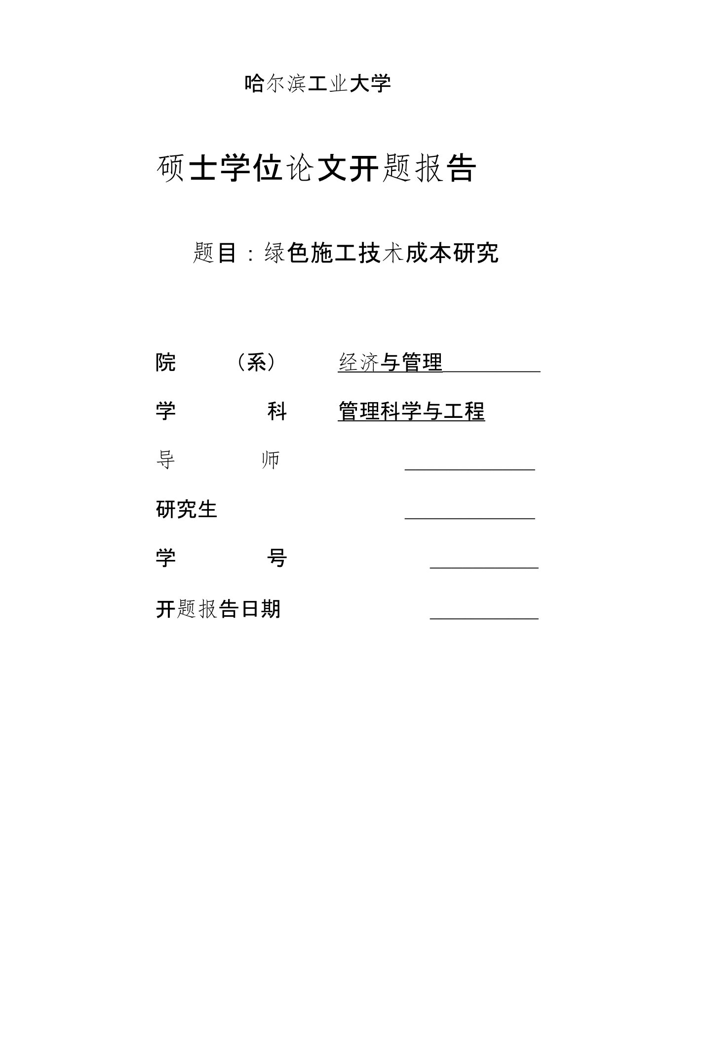 工程管理硕士开题报告-绿色施工技术成本研究刘丽阳