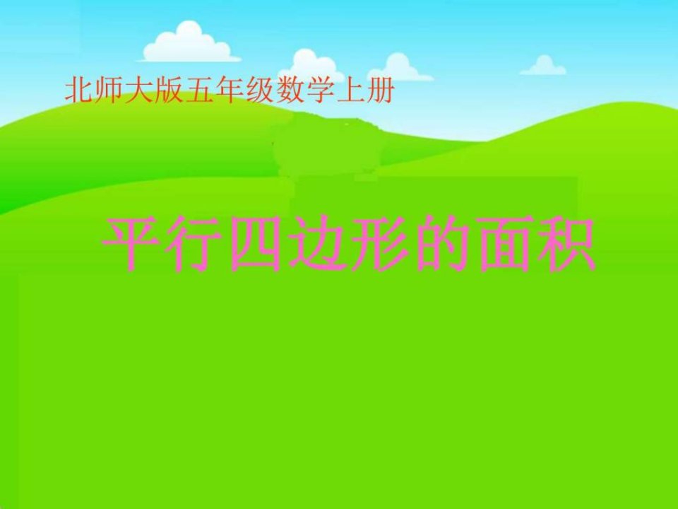 北师大版数学五年级上册《平行四边形的面积之三》PPT课件