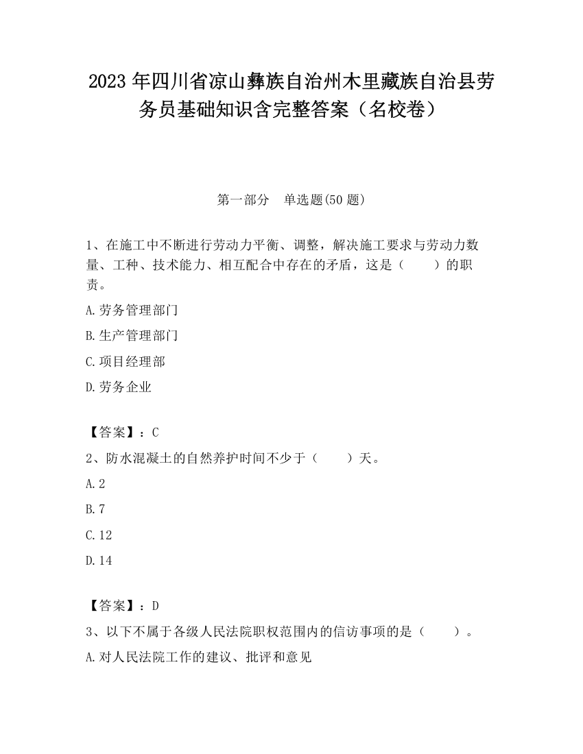 2023年四川省凉山彝族自治州木里藏族自治县劳务员基础知识含完整答案（名校卷）