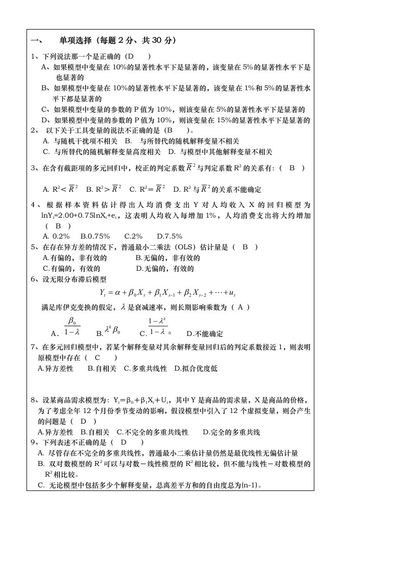 计量经济学期末试题与答案