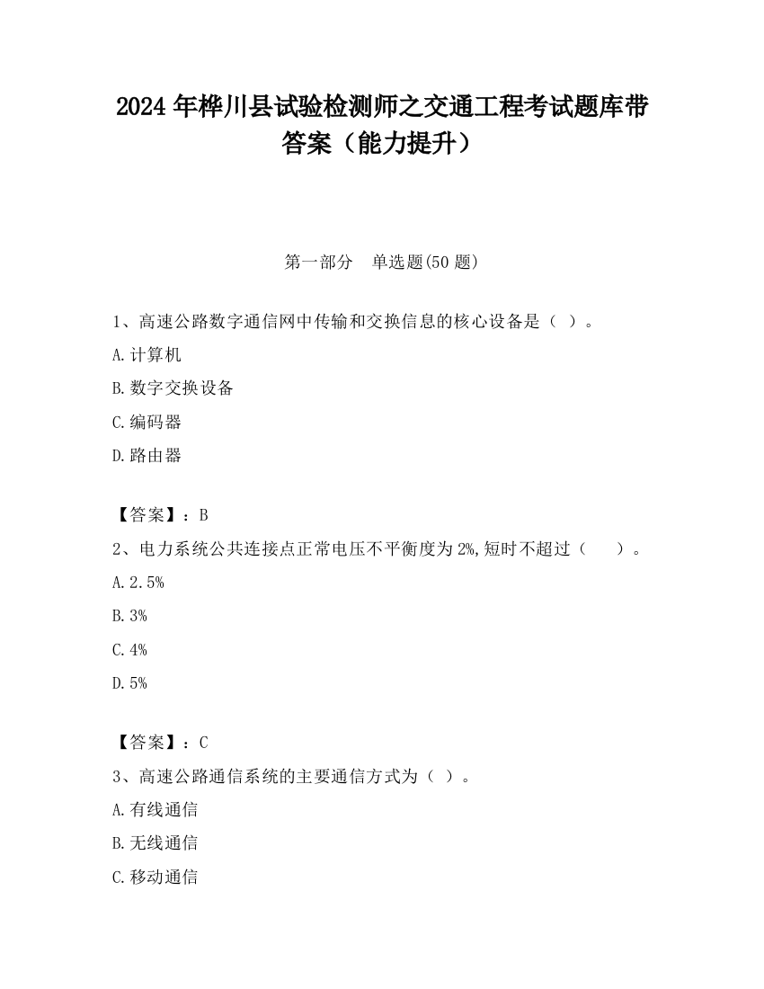 2024年桦川县试验检测师之交通工程考试题库带答案（能力提升）